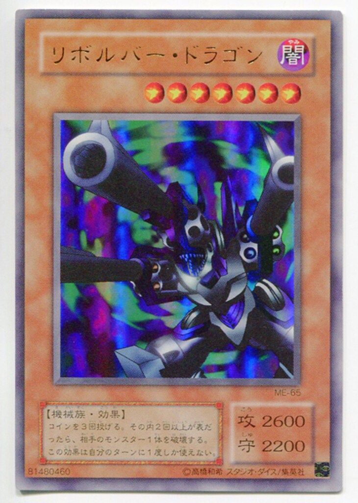 第2期【モンスター】 ME-65 リボルバー・ドラゴン UR - メルカリ