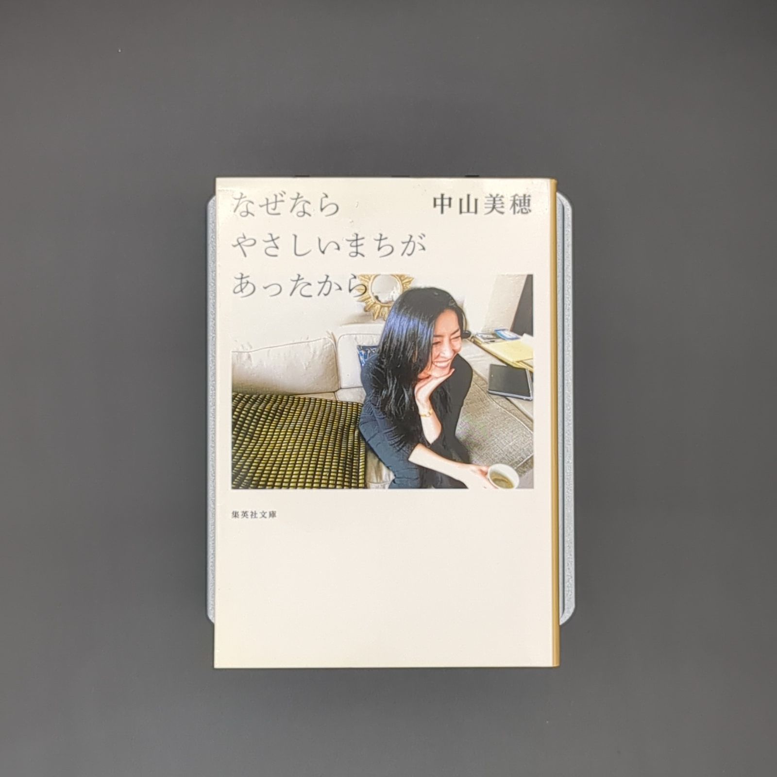 なぜなら やさしいまちが あったから / 中山 美穂 / 9784087468366