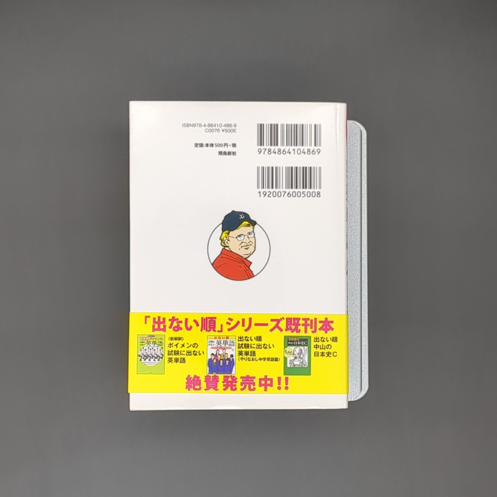 出ない順 試験に出ない英単語 文庫版 / 中山 / 9784864104869 - メルカリ