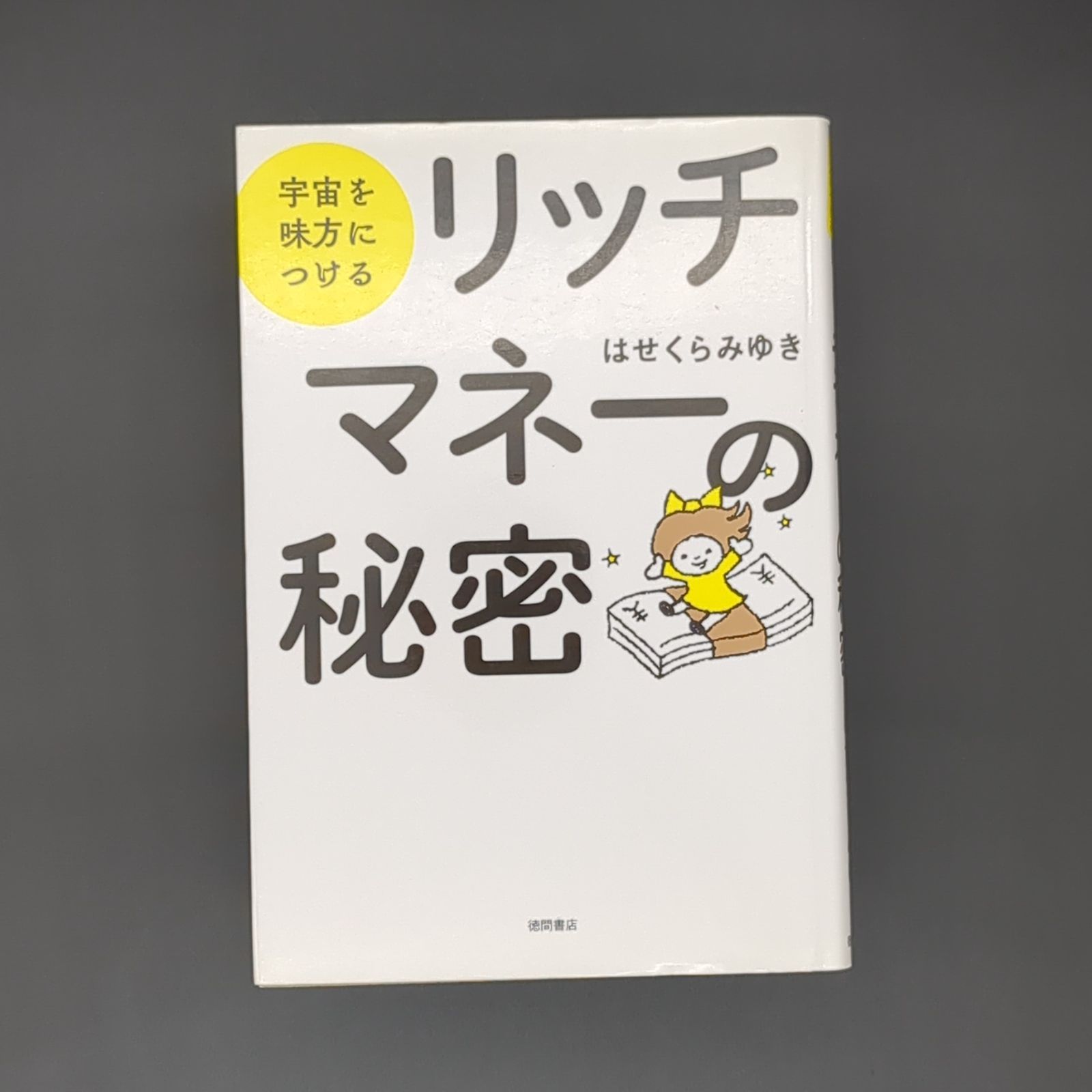宇宙を味方につける リッチマネーの秘密 / はせくらみゆき