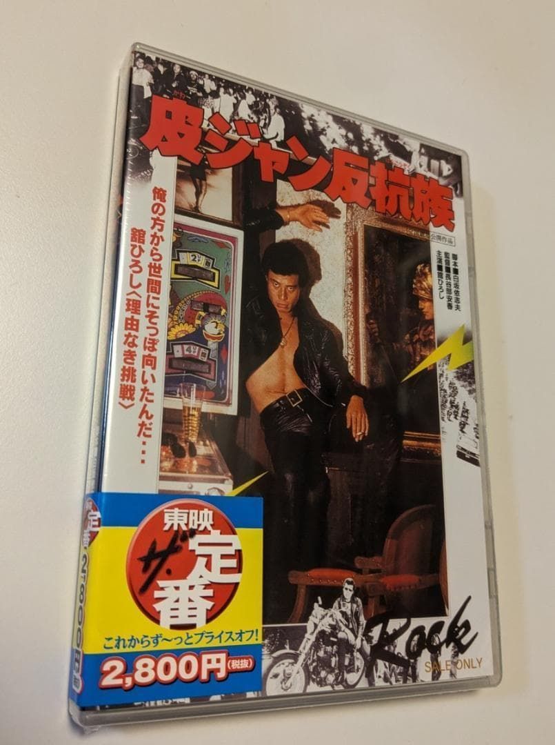 00431『皮ジャン反抗族』B2判映画ポスター非売品劇場公開時オリジナル物 DVD 皮ジャン反抗族 舘ひろし 夏樹陽子 長谷部安春 東映 4988101163830