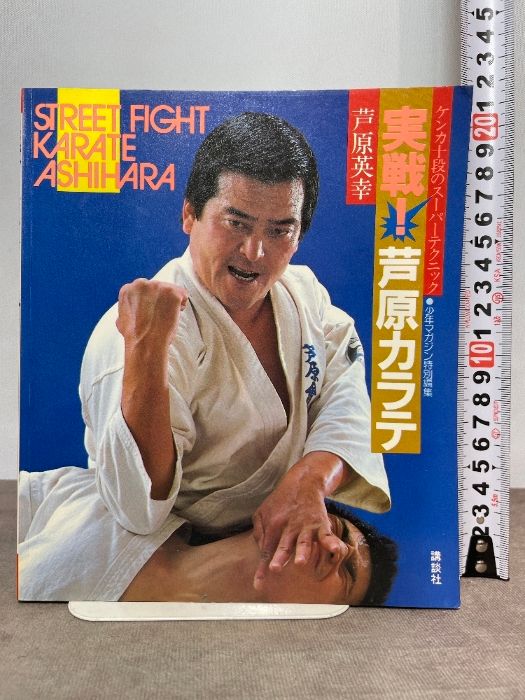実戦・芦原カラテ 講談社 芦原 英幸 - メルカリ