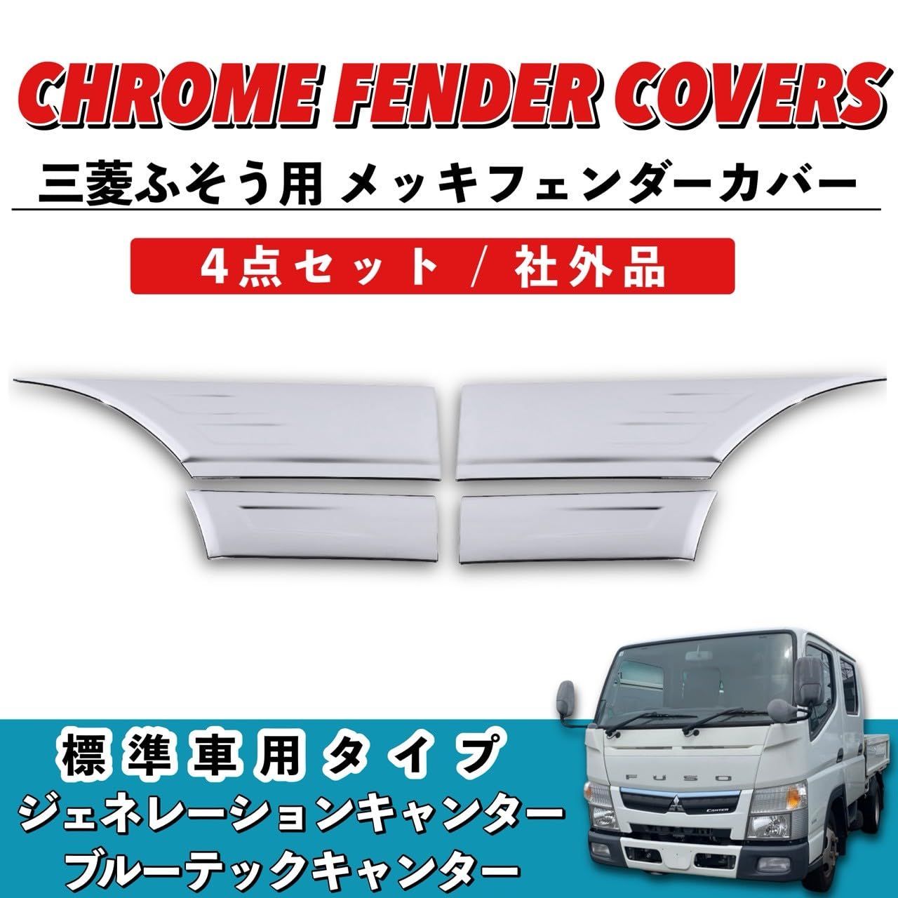 ジェネキャン☆フロントフェンダーパネル キャンター ジェネレーション