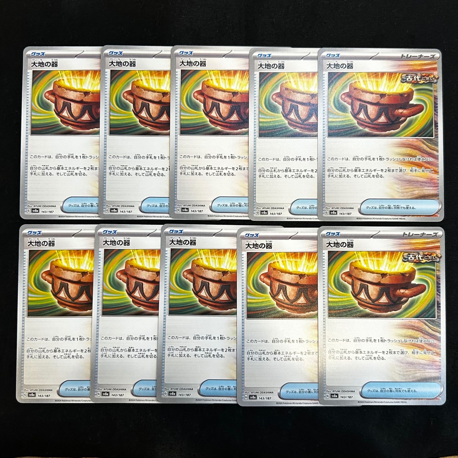 即購入可能】ポケモンカード 大地の器 10枚セット テラスタルフェスex