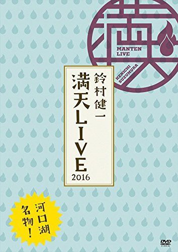 中古】鈴村健一 満天LIVE 2016 LIVE DVD - メルカリ