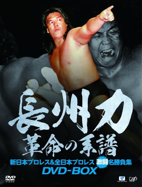 長州力/新日本プロレスオフィシャルDVD～革命伝説 中古】長州力DVD-BOX 革命の系譜 新日本プロレス&全日本プロレス 激闘