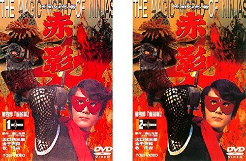 中古】仮面の忍者 赤影 第四部 魔風篇 [レンタル落ち] 全2巻セット