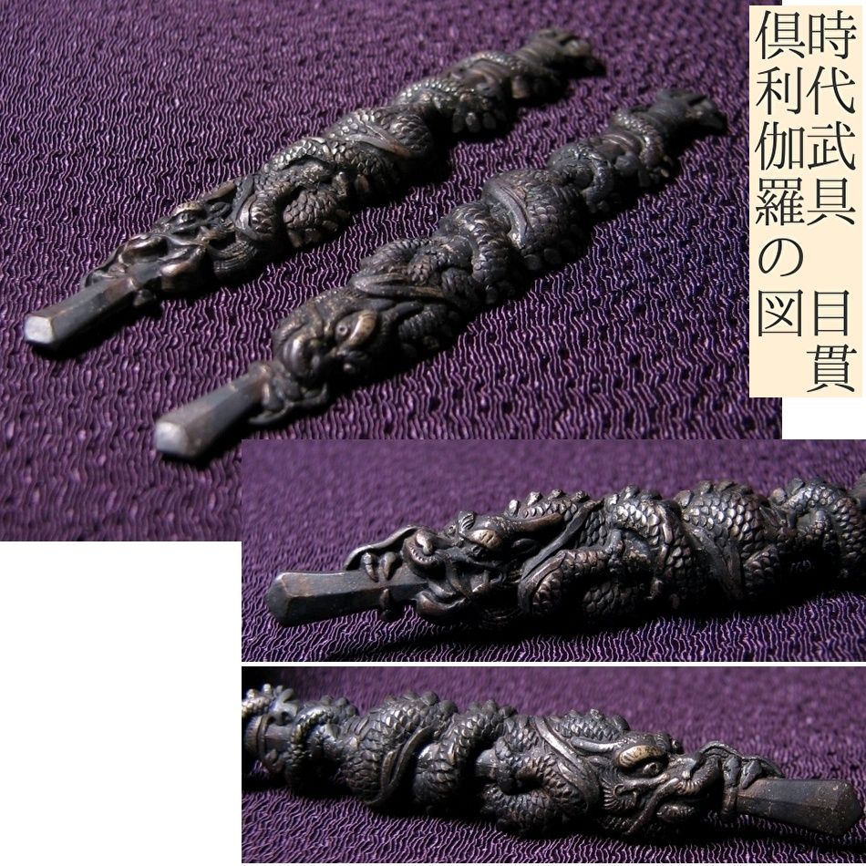 時代武具 目貫 倶利伽羅の図|25 l 009