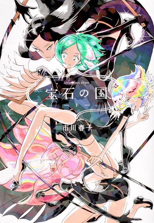 宝石の国 コミック 全13巻セット (講談社)（コミック） 全巻セット