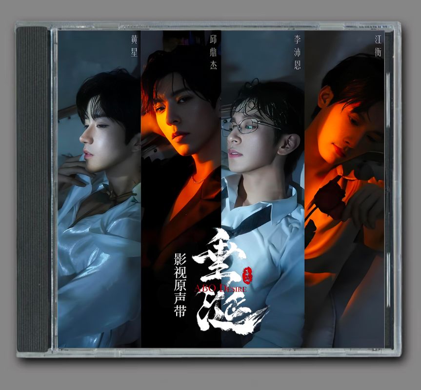 ☆ 中国BLドラマ『垂涎－Desire－』OST/CD オリジナルサントラ盤