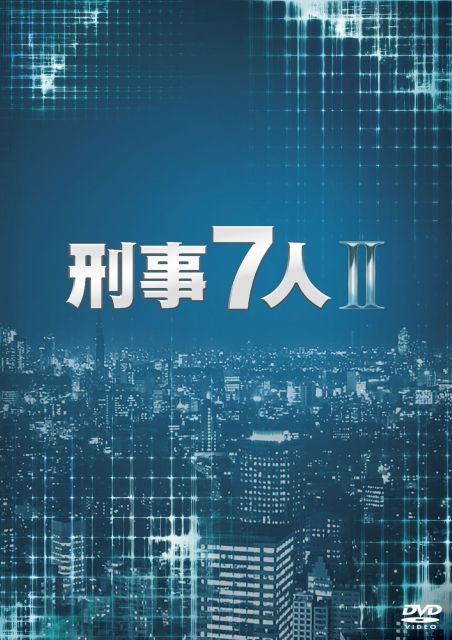 中古】刑事7人 II DVD-BOX - メルカリ