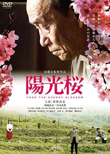 陽光桜 YOKO THE CHERRY BLOSSOM DVD