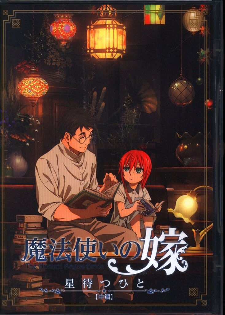アニメDVD 魔法使いの嫁 星待つひと 中篇 - メルカリ