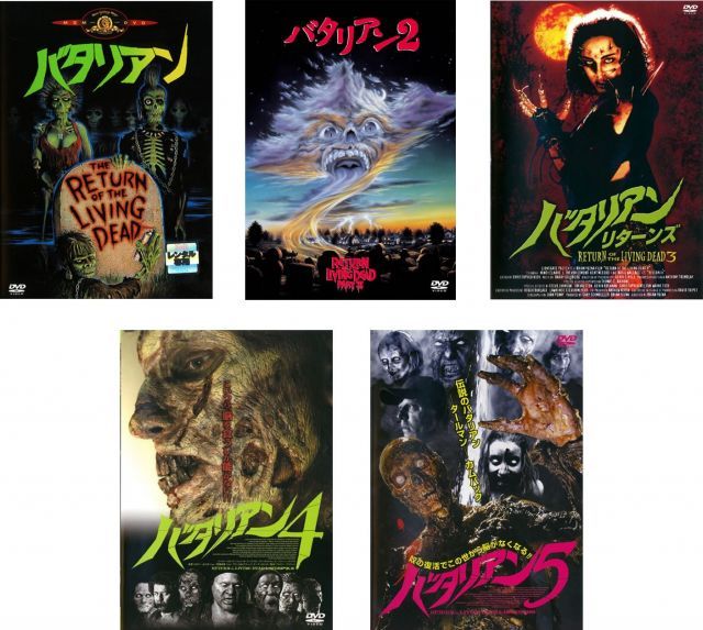 バタリアン 1 2 リターンズ 4 5 レンタル落ち 全5巻セット マーケットプレイスDVDセット商品