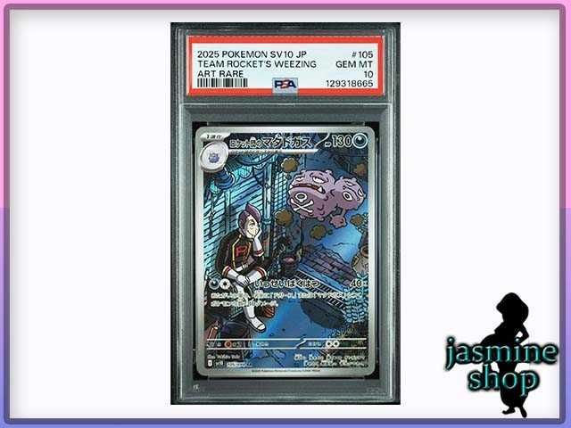 PSA10】ロケット団のマタドガス AR SV10 105/098 PSAケース専用