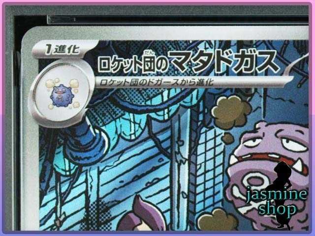 PSA10】ロケット団のマタドガス AR SV10 105/098 PSAケース専用