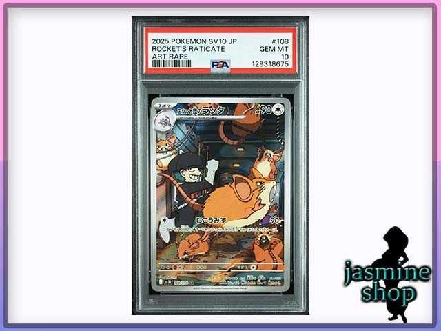 PSA10】 ロケット団のラッタ AR SV10 108/098 ロケット団の栄光 PSA