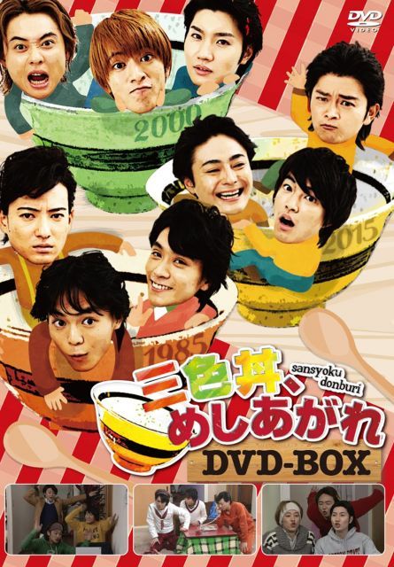 三色丼 めしあがれ DVD BOX