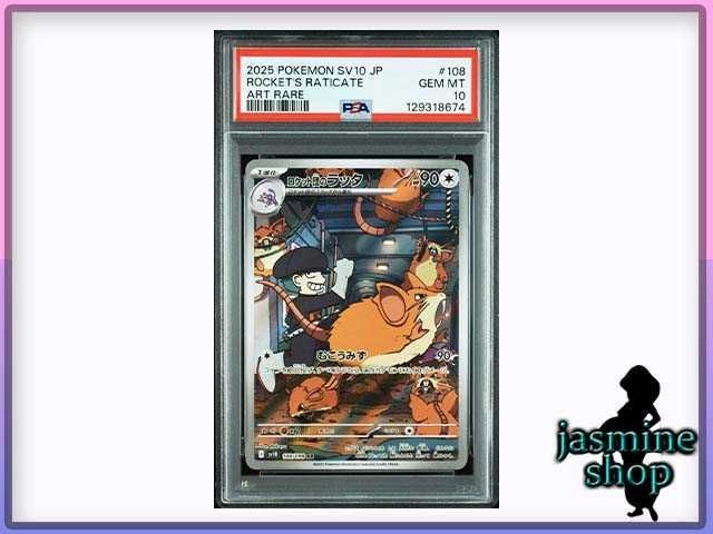 PSA10】 ロケット団のラッタ AR SV10 108/098 ロケット団の栄光 PSA