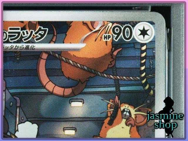 PSA10】 ロケット団のラッタ AR SV10 108/098 ロケット団の栄光 PSA