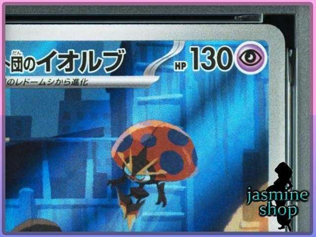 PSA10】 ロケット団のイオルブ AR SV10 104/098 ロケット団の栄光 PSA