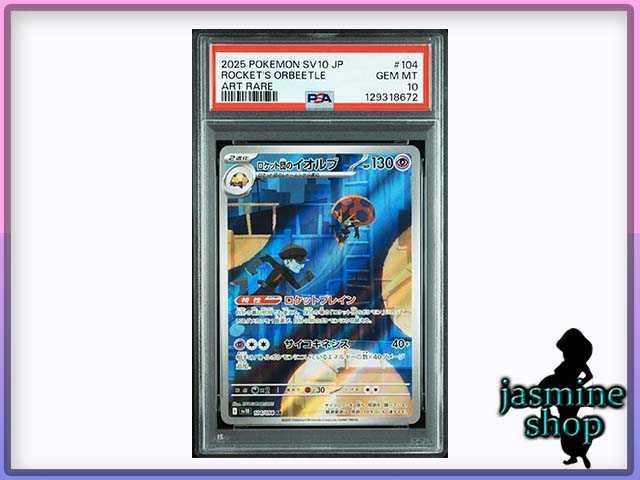 PSA10】 ロケット団のイオルブ AR SV10 104/098 ロケット団の栄光 PSA