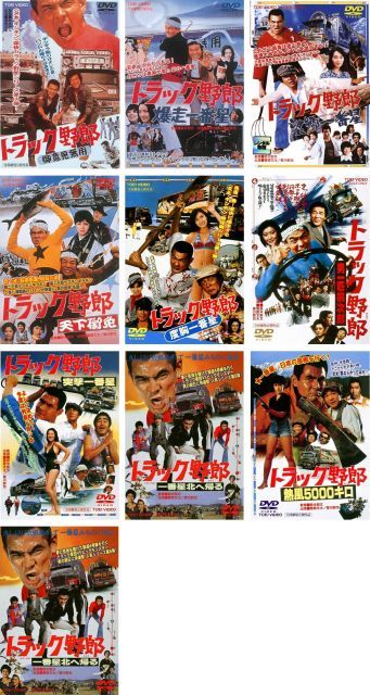 中古】トラック野郎 シリーズ 御意見無用 爆走一番星 望郷一番星 天下