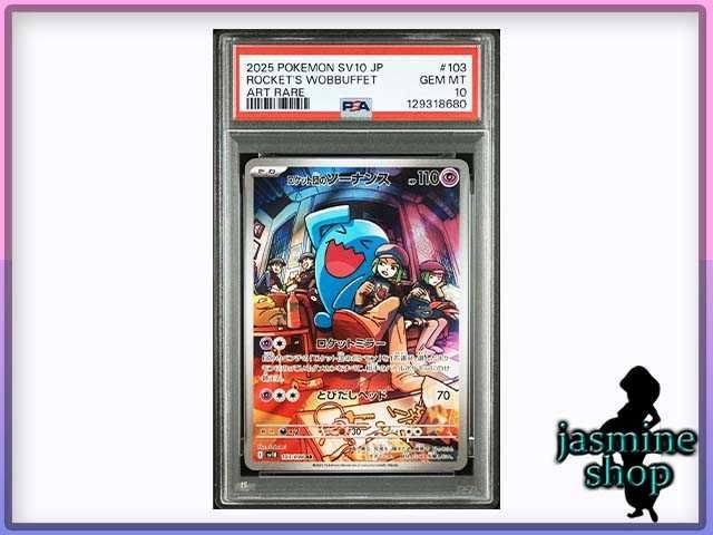 PSA10】 ロケット団のソーナンス AR SV10 103/098 ロケット団の栄光