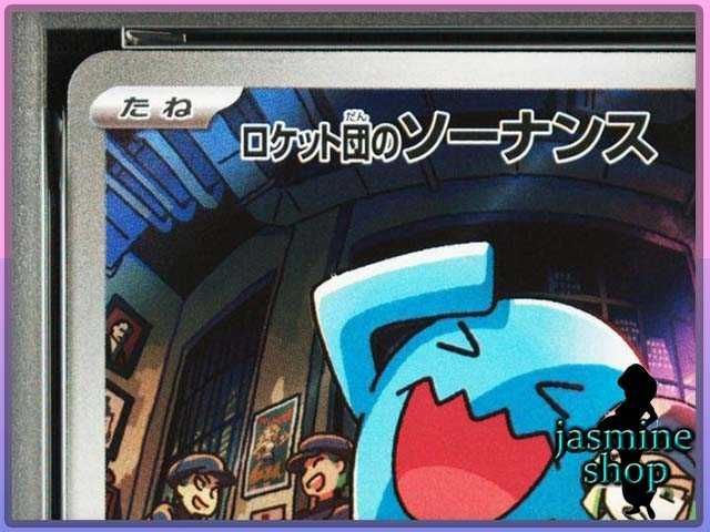 PSA10】 ロケット団のソーナンス AR SV10 103/098 ロケット団の栄光