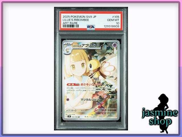 PSA10】リーリエのアブリボン AR SV9 105/100 バトルパートナーズ お