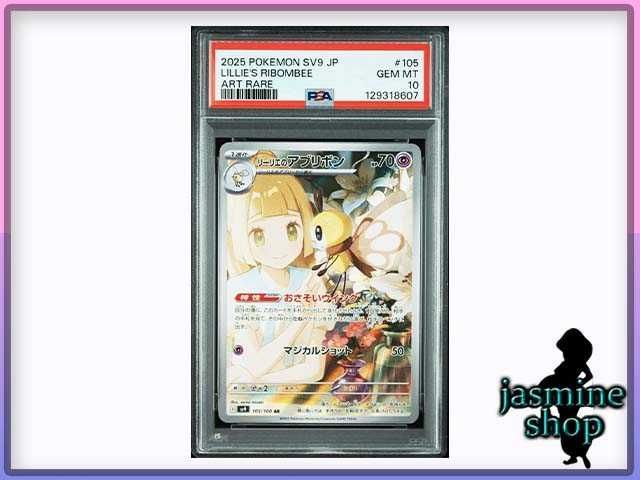 PSA10】リーリエのアブリボン AR SV9 105/100 バトルパートナーズ お