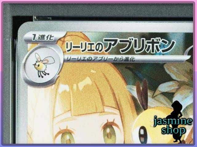 PSA10】リーリエのアブリボン AR SV9 105/100 バトルパートナーズ お