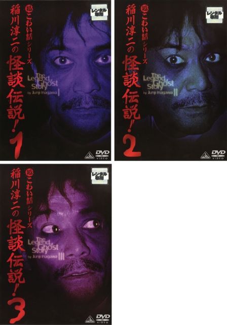 中古】稲川淳二の怪談伝説! 1、2、3 [レンタル落ち] 全3巻セット