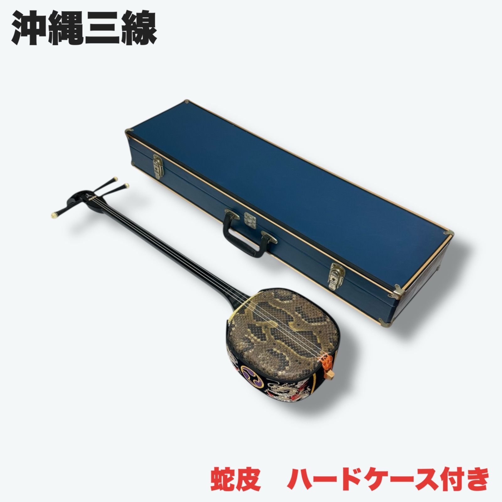 沖縄 三線 蛇皮 真壁型 ハードケース付 - メルカリ