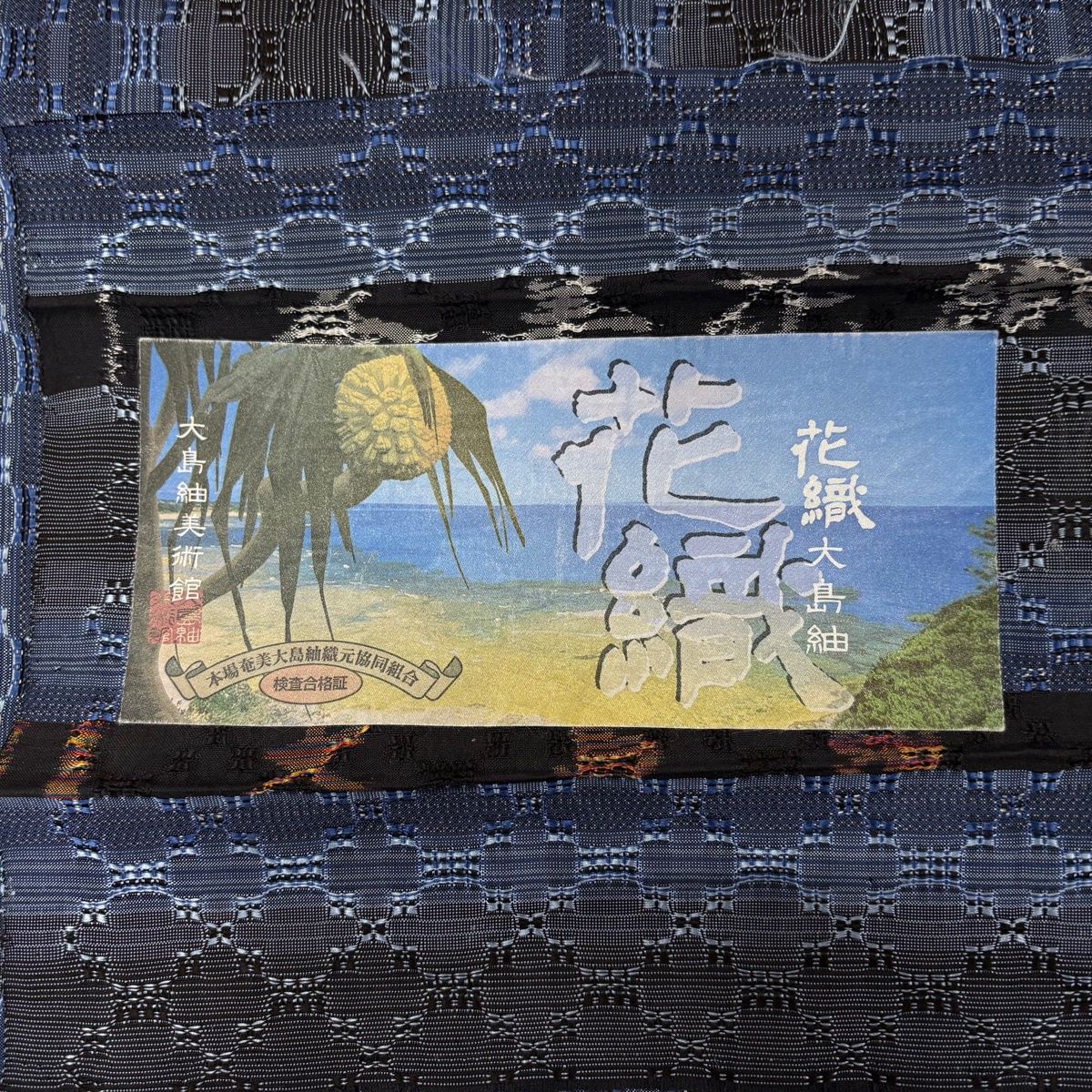  大島紬 身丈160 5 cm 裄丈64 M 単衣 大島紬美術館 落款 証紙 幾何学模様 花織 紺色 正絹 紬 着物