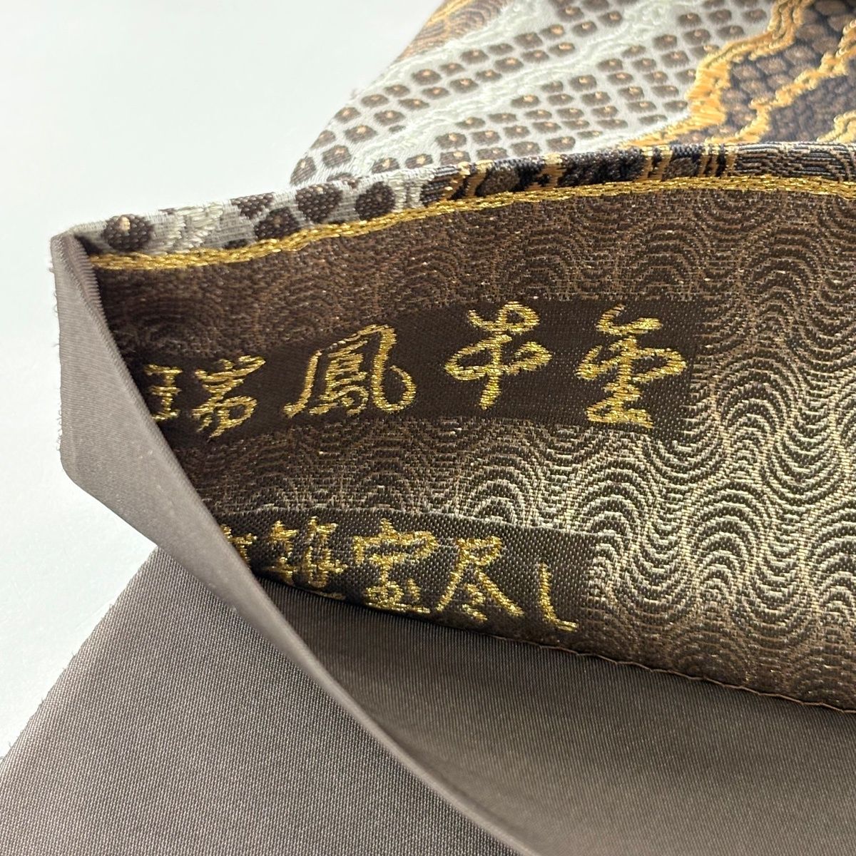 美品】 袋帯 逸品 誉田屋源兵衛 落款 竹笹宝尽し 金銀糸 箔 灰紫