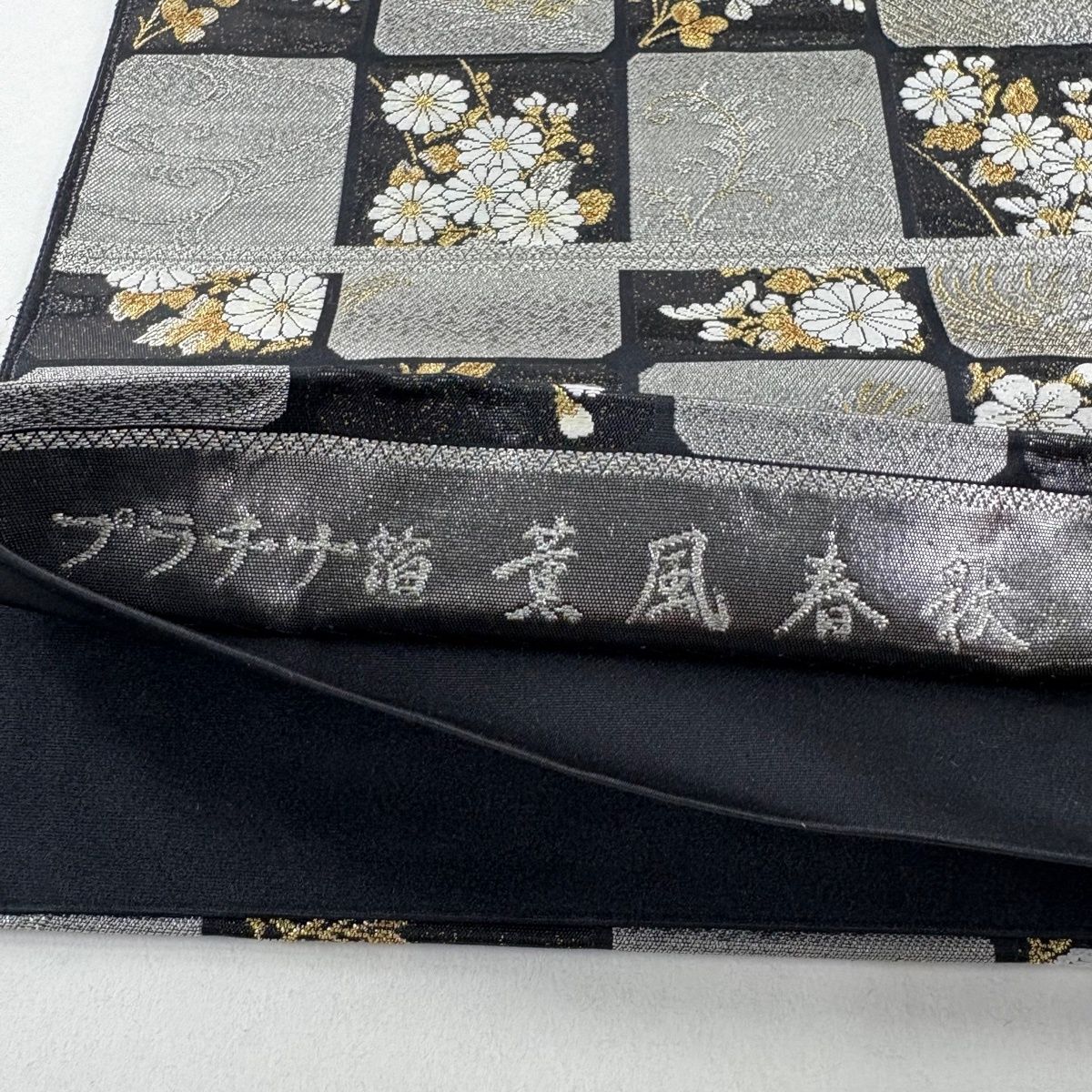  袋帯 秀品 薫風春秋 流水 金銀糸 プラチナ箔 黒 六通 正絹 袋帯 帯