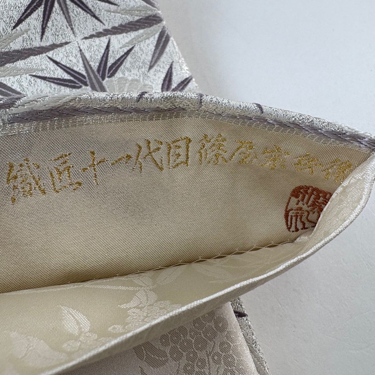  袋帯 秀品 落款 十一代目篠屋宗兵衞 花 葉柄 金銀糸 箔 銀色 六通 正絹 袋帯 帯