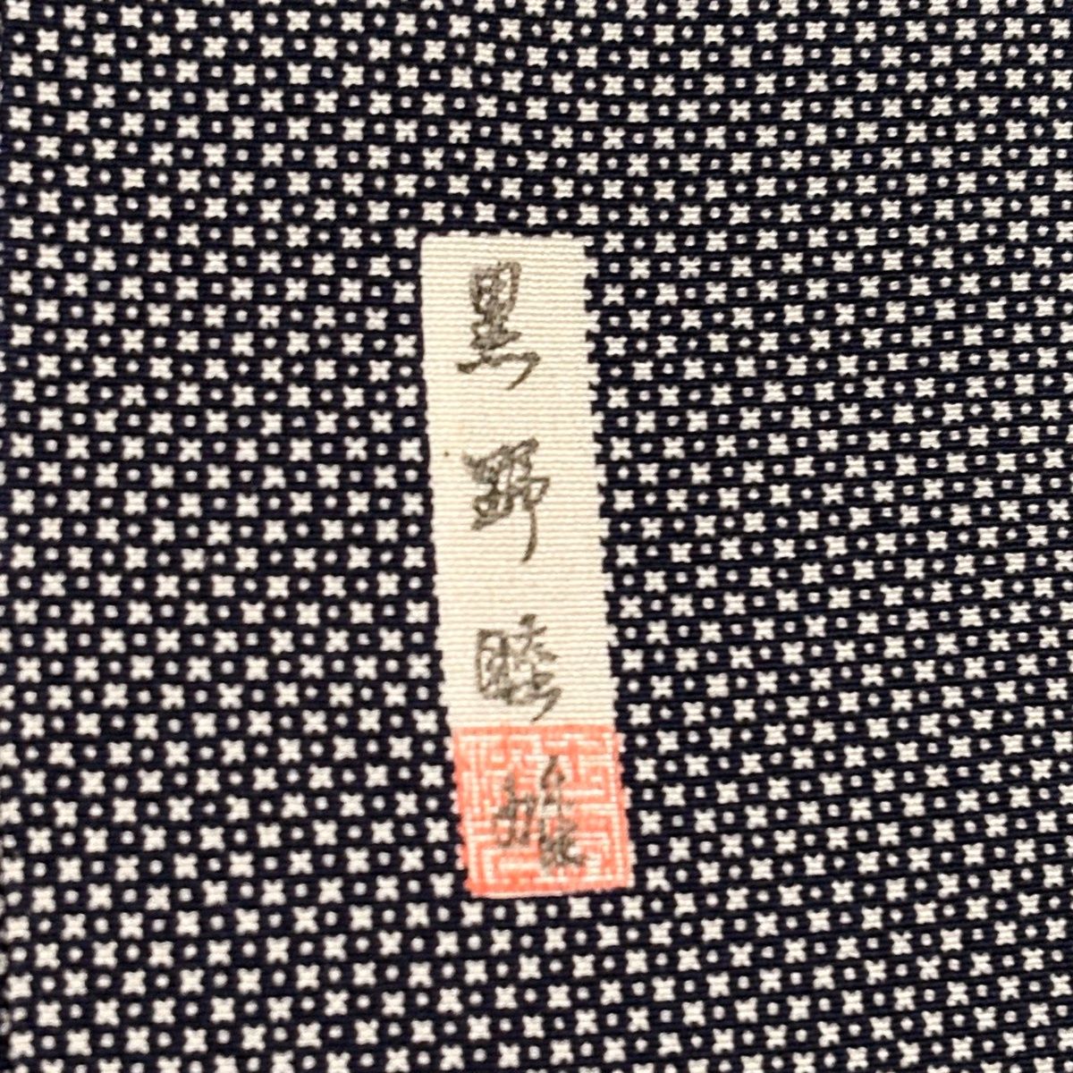 濃紺 正絹