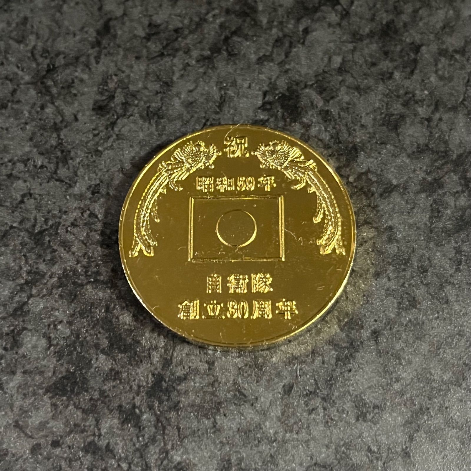 希少】 1984年 陸上自衛隊 創立30周年 コイン メダル 自衛隊 昭和59年 - メルカリ