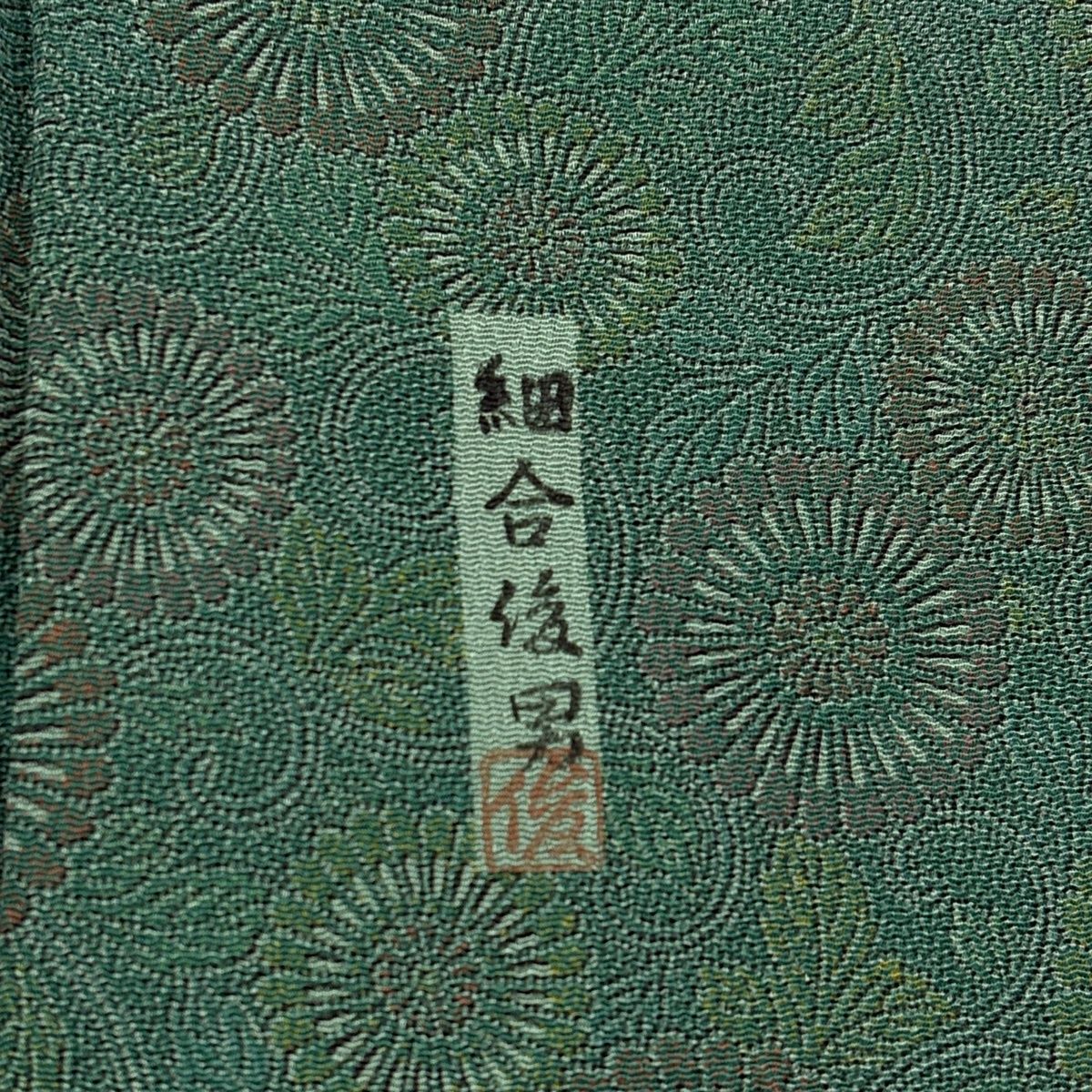 江戸小紋 身丈157cm 裄丈62.5cm S 袷 細合俊男 落款 菊唐草 緑 正絹