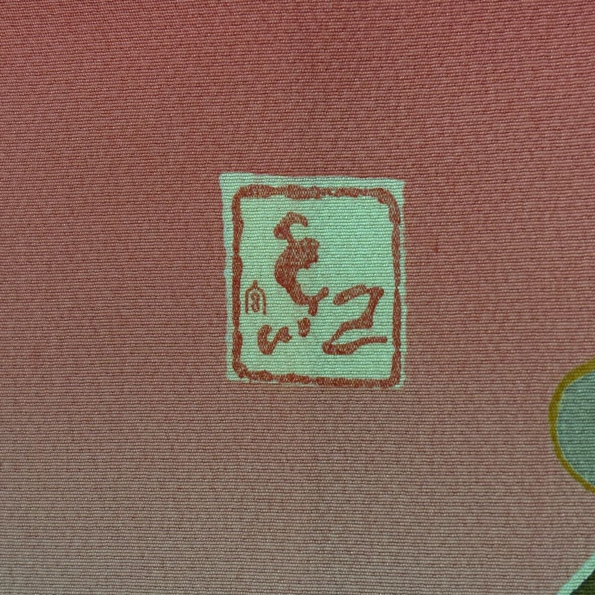  振袖 身丈160.5 cm 裄丈64.5 M 袷 宮崎良次 落款 鴛鴦 菊 染め分け ぼかし 赤 正絹 振袖 着物