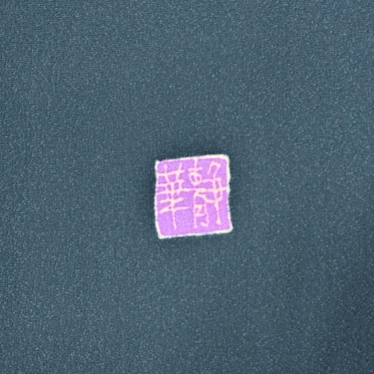 紺色 正絹