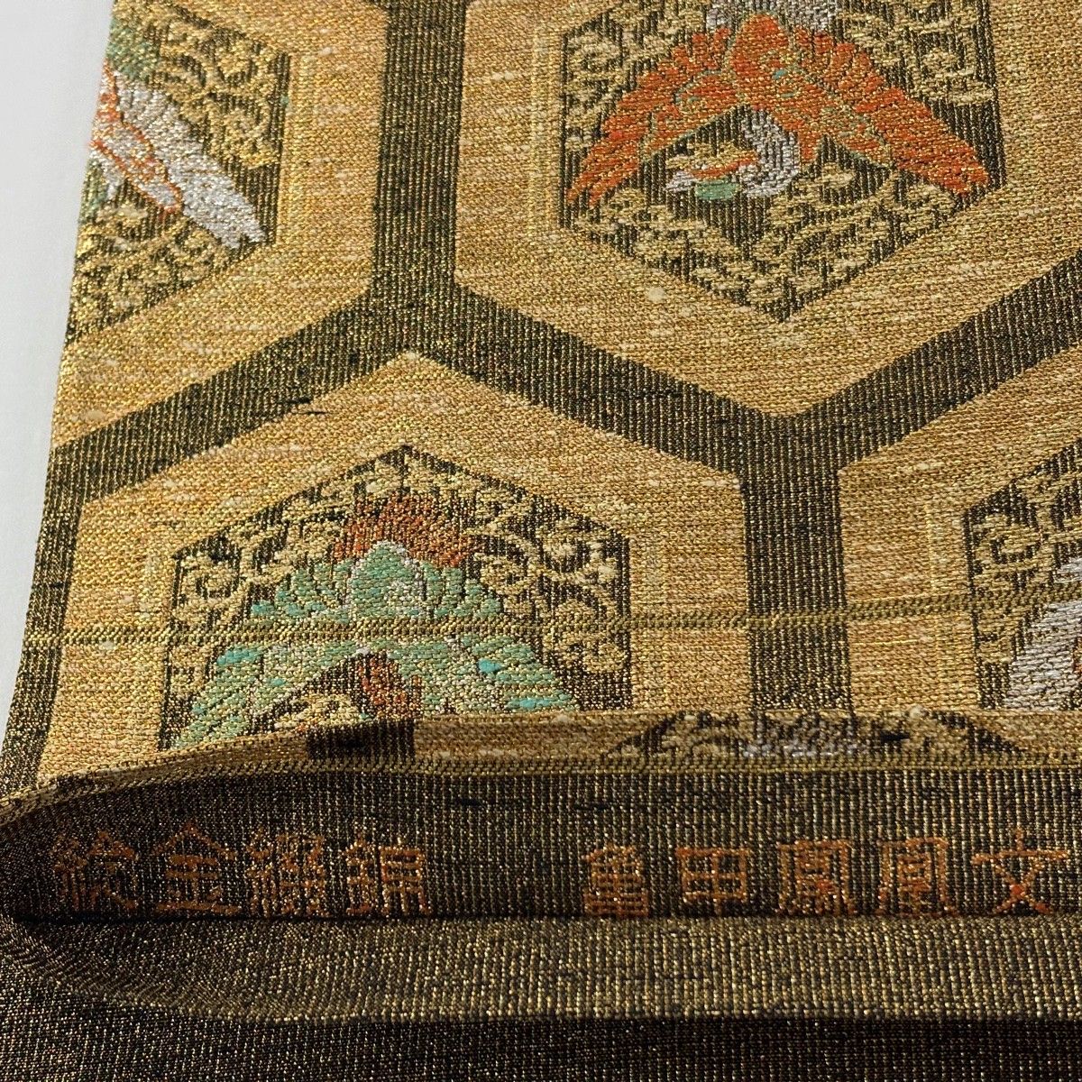 美品】 袋帯 逸品 桝屋高尾 落款 ねん金綴錦 亀甲鳳凰文 亀甲 花鳥 金