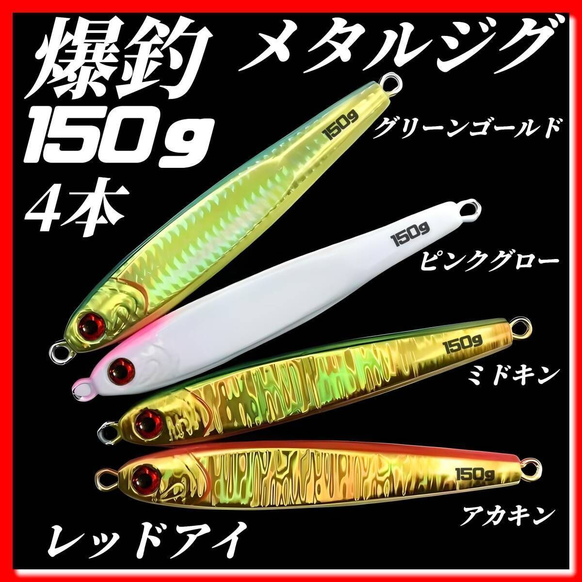 150g×4 ハードルアー メタルジグ TGベイト風 グリーンゴールド、ピンク