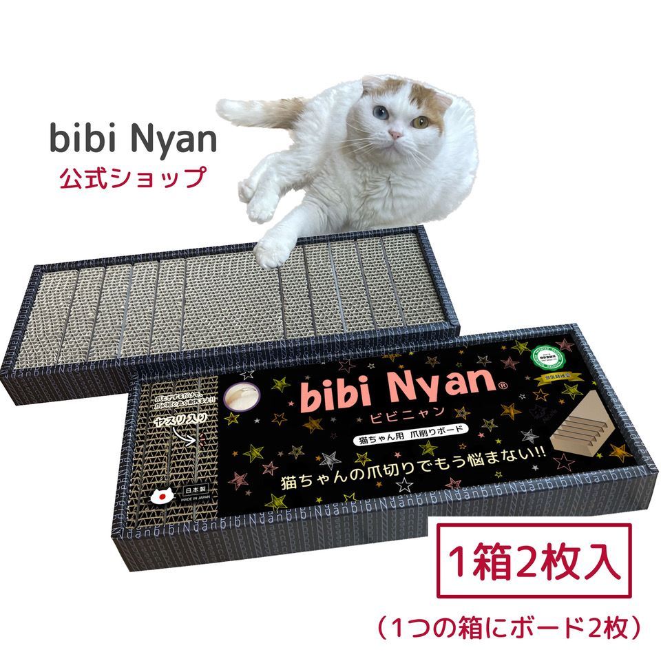 公式】新品 bibi Nyan (1箱2枚入) ビビニャン ボックス型 爪切り不要