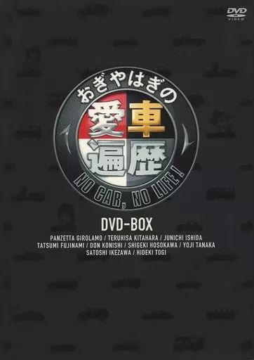 中古】その他DVD おぎやはぎの愛車遍歴 NO CAR NO LIFE! DVD-BOX