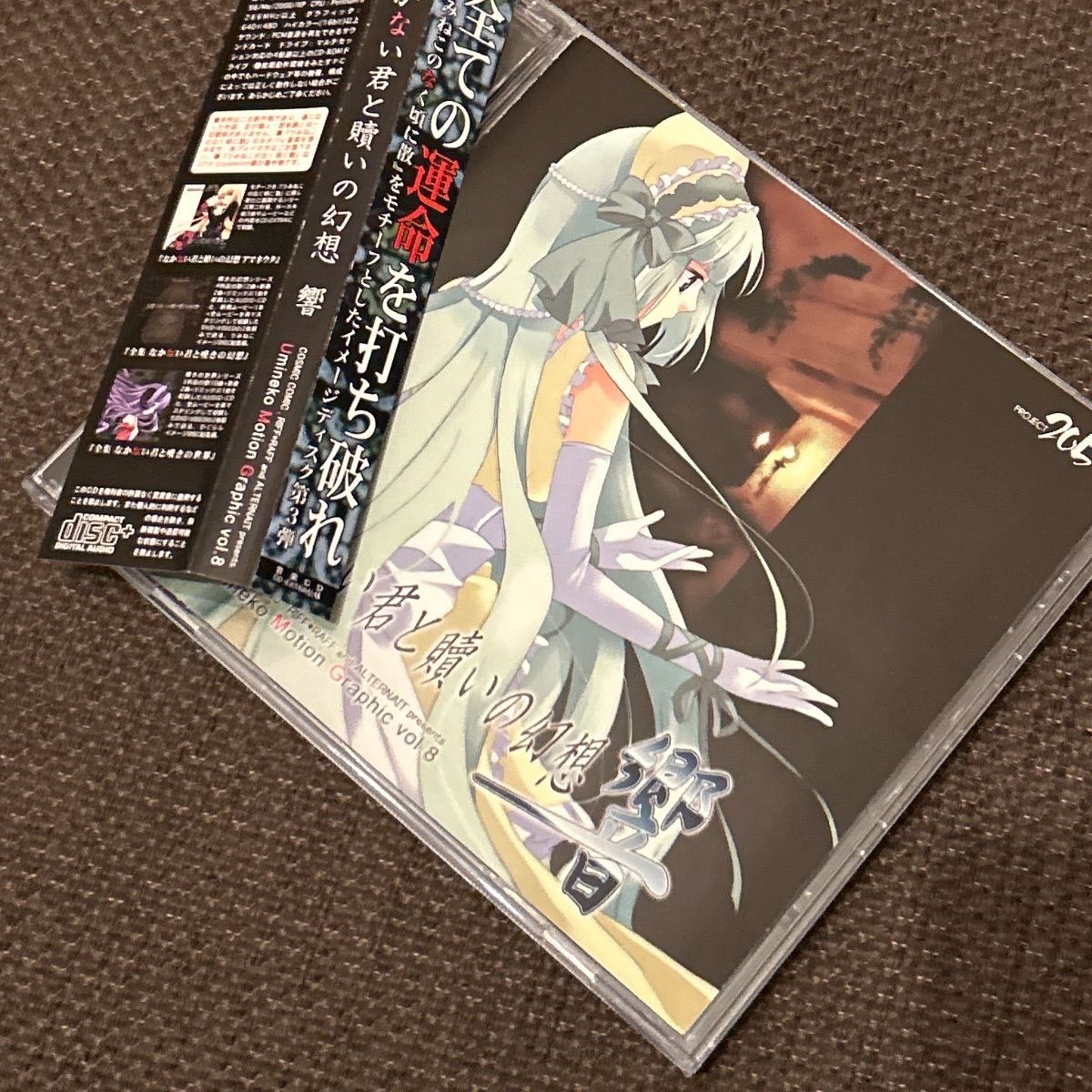S 6240 なかない君と贖いの幻想 響 シナスタジア うみねこのなく頃に CD 東方 同人