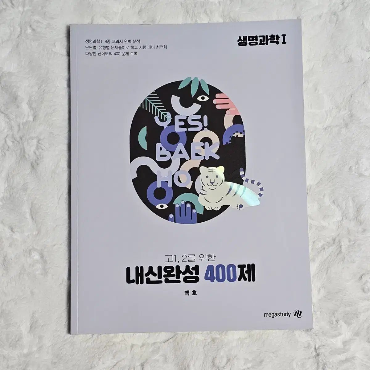 MEGA STUDY 桜木花道 生命科学I 内申完成 400題 教材 出品 問題集 生I 生命