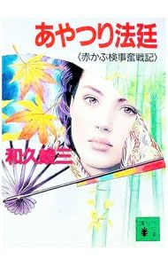 赤かぶ検事奮戦記-あやつり法廷-／和久峻三 - メルカリ